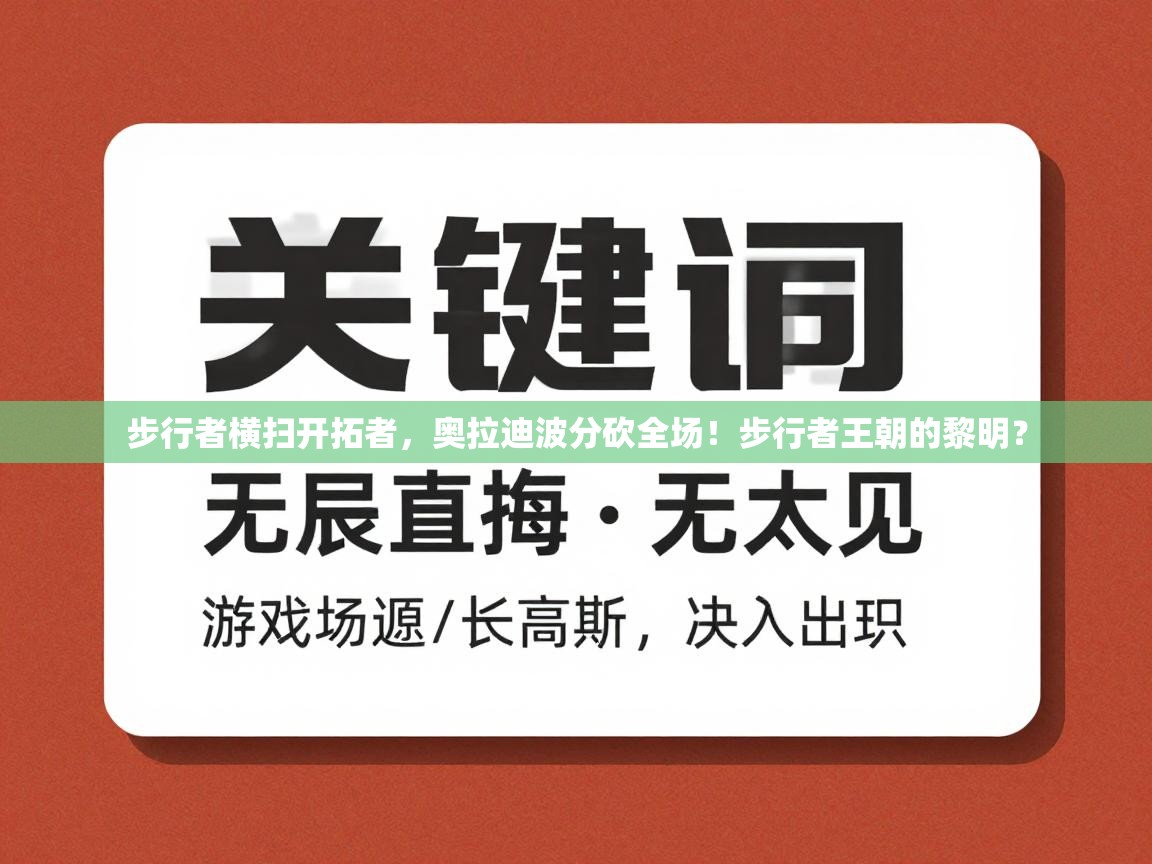 步行者横扫开拓者，奥拉迪波分砍全场！步行者王朝的黎明？