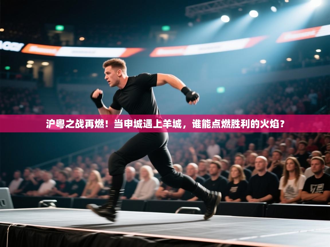 沪粤之战再燃!当申城遇上羊城,谁能点燃胜利的火焰? 第1张