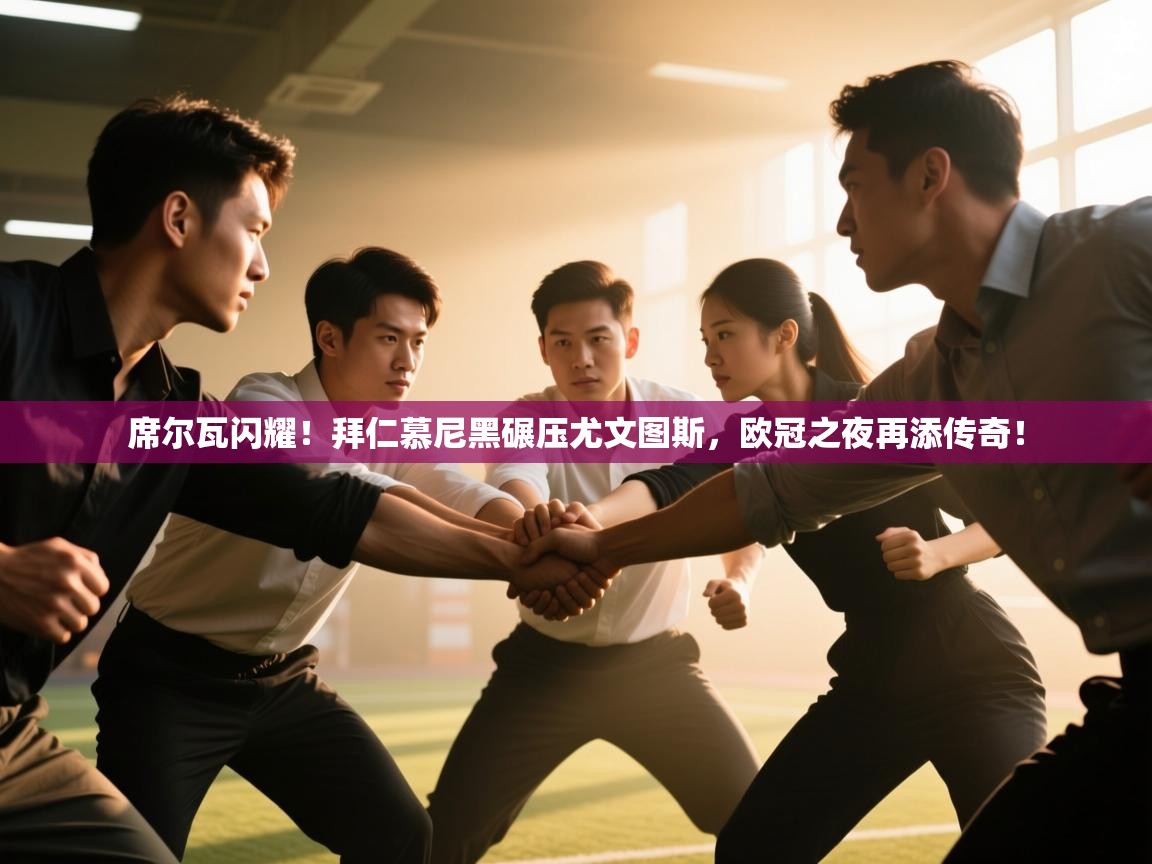 席尔瓦闪耀！拜仁慕尼黑碾压尤文图斯，欧冠之夜再添传奇！